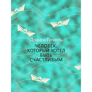 Фото Человек,который хотел быть счастливым