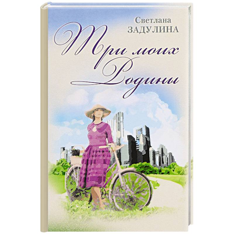 Фото Три моих родины. Гибель империи глазами очевидца