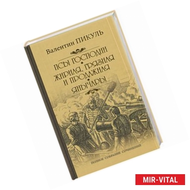 Фото Пикуль С/с Псы господни. Жирная,грязная и продажная. Янычары