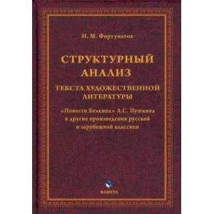 Фото Структурный анализ текста художественной литературы. 'Повести Белкина' А.С. Пушкина