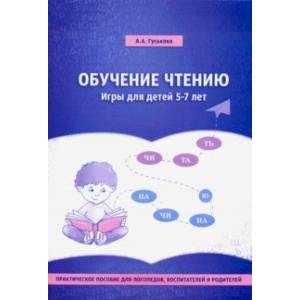 Фото Обучение чтению. Игры для детей 5-7 лет. Практическое пособие для логопедов, воспитателей