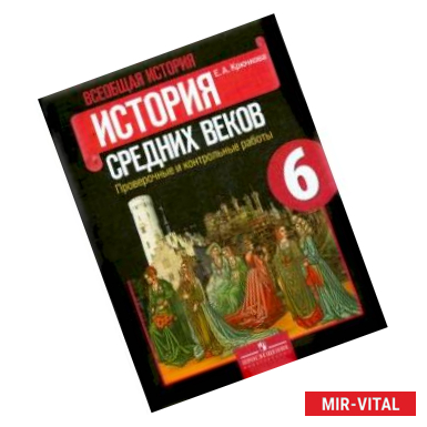 Фото Всеобщая история. История Средних веков. 6 класс. Проверочные и контрольные работы