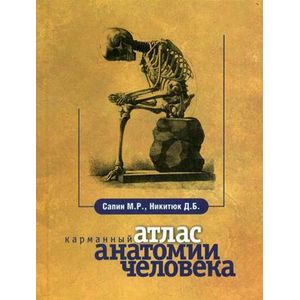 Фото Карманный атлас анатомии человека