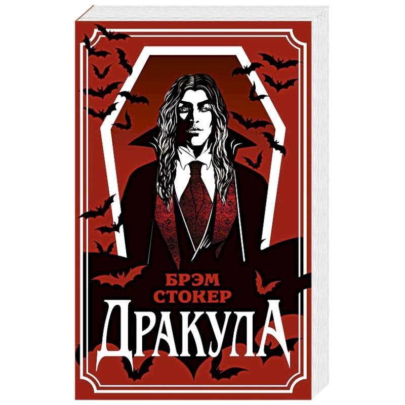 Фото Дракула