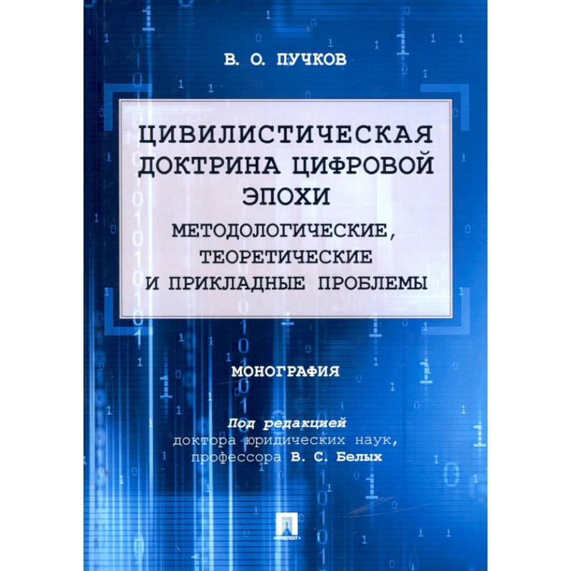 Фото Цивилистическая доктрина цифровой эпохи. Методологические, теоретические и прикладные проблемы