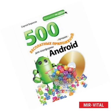 Фото 500 лучших бесплатных приложений для платформы Android (+DVD)