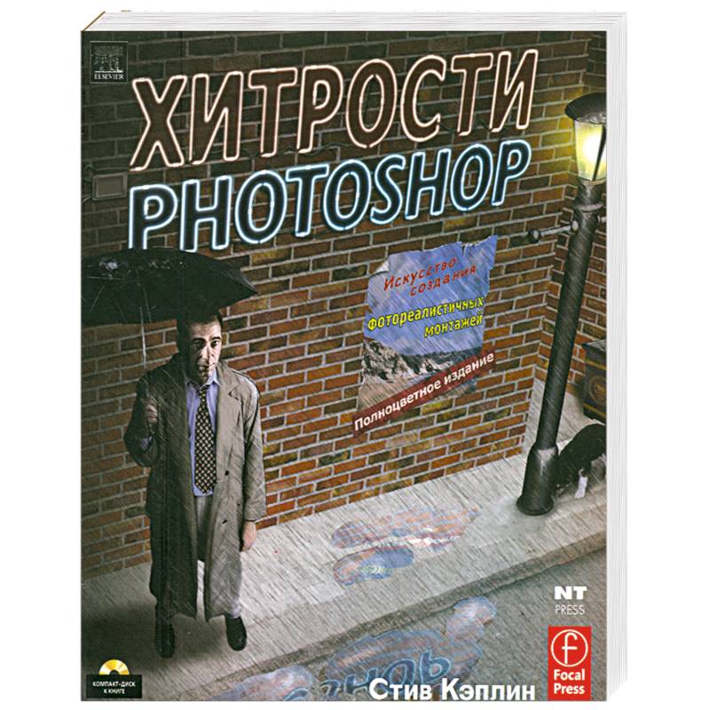 Фото Хитрости Photoshop (+ CD)