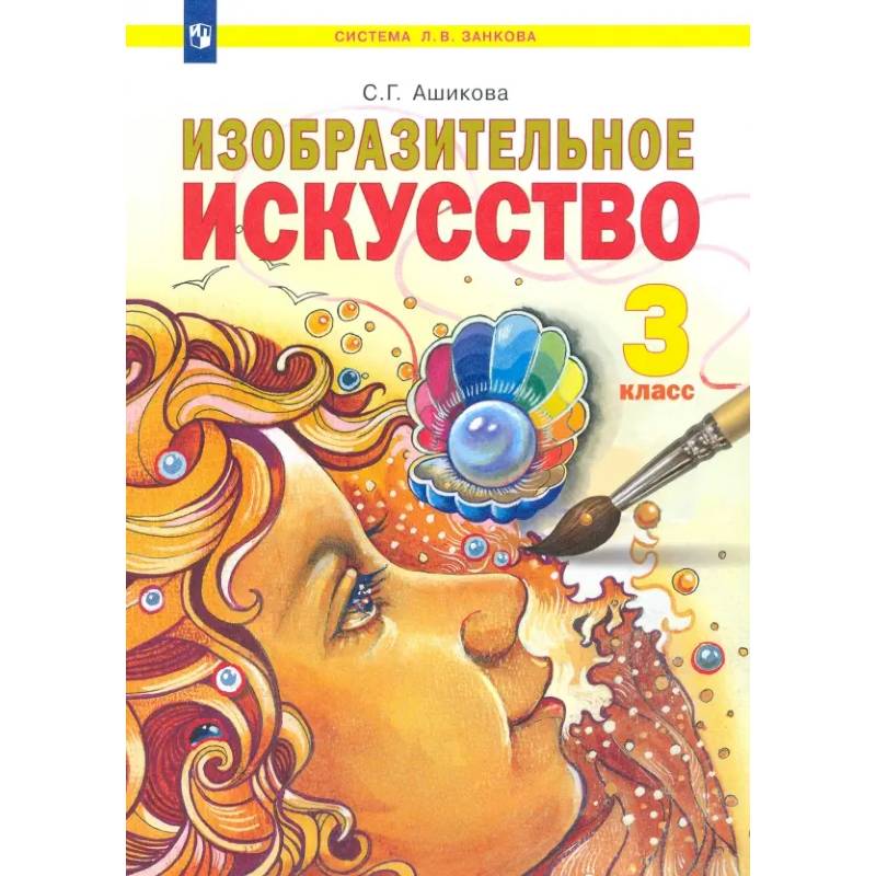 Фото Изобразительное искусство. 3 класс. Учебник