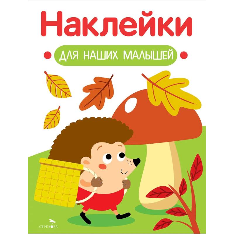 Фото Наклейки для наших малышей. Выпуск 9. Ежик