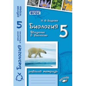 Фото Биология. 5 класс. Введение в биологию. Рабочая тетрадь. ФГОС