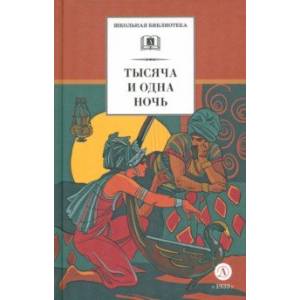 Фото Тысяча и одна ночь