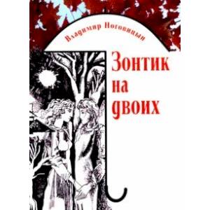 Фото Зонтик на двоих