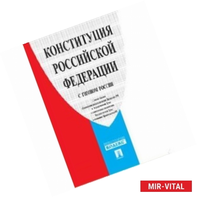 Фото Конституция РФ (с гимном России)