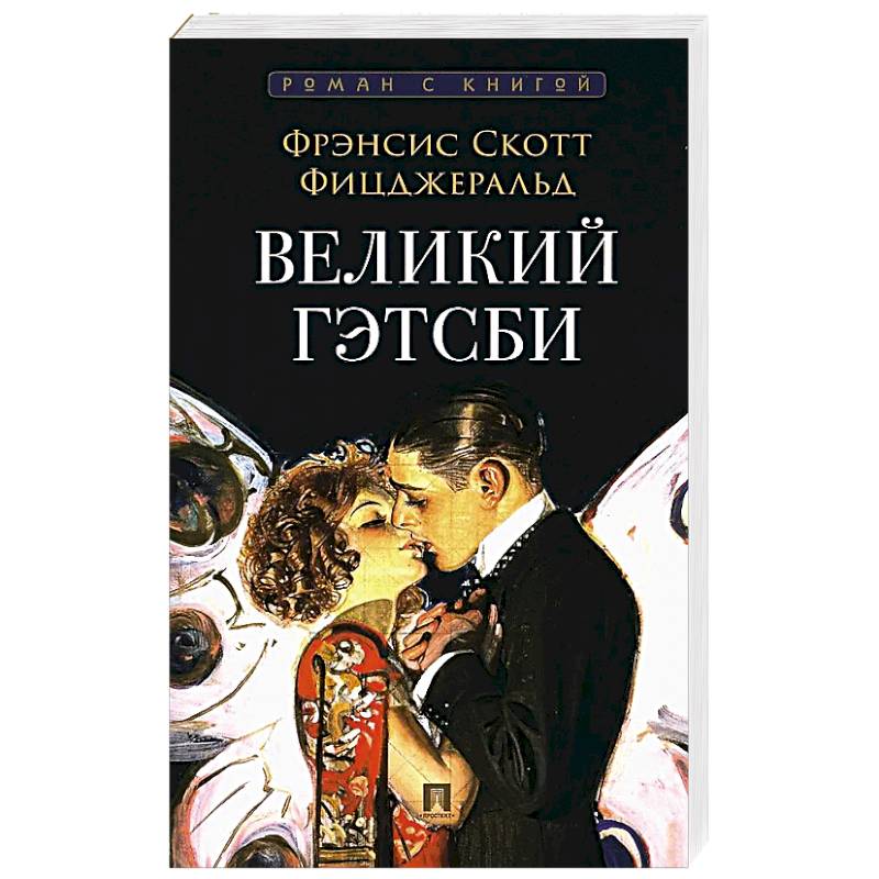 Фото Великий Гэтсби