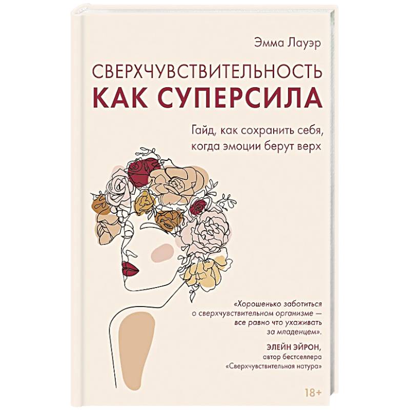 Фото Сверхчувствительность как суперсила.Гайд,как сохранить себя,когда эмоции берут верх