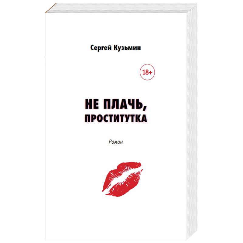 Фото Не плачь, проститутка