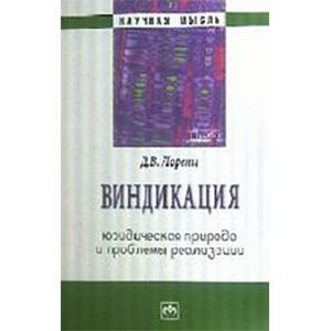 Фото Виндикация: юридическая природа и проблемы реализации