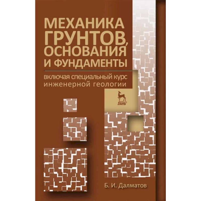 Фото Механика грунтов, основания и фундаменты. Учебник