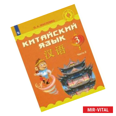 Фото Китайский язык. 3 класс. Учебное пособие. В 2-х частях. ФГОС