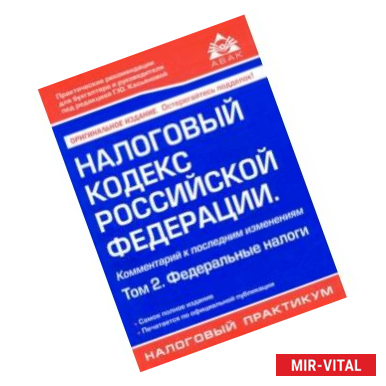 Фото Налоговый кодекс Российской Федерации. Комментарий к последним изменениям. Том 2. Федеральные налоги