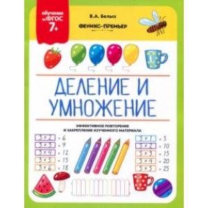 Фото Деление и умножение. 7+. ФГОС