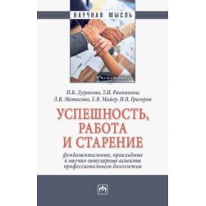 Фото Успешность, работа и старение. Фундаментальные, прикладные и научно-популярные аспекты