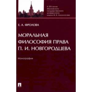 Фото Моральная философия права П. И. Новгородцева