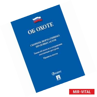 Фото Об охоте. Сборник нормативных правовых актов