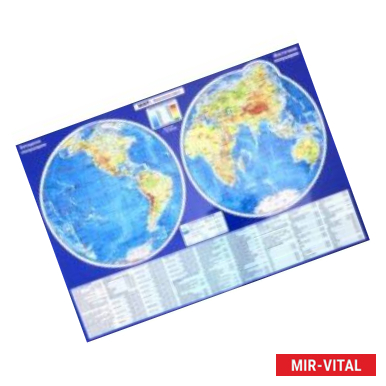 Фото Планшетная карта Мира, А3, политическая/физическая