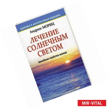 Фото Лечение солнечным светом