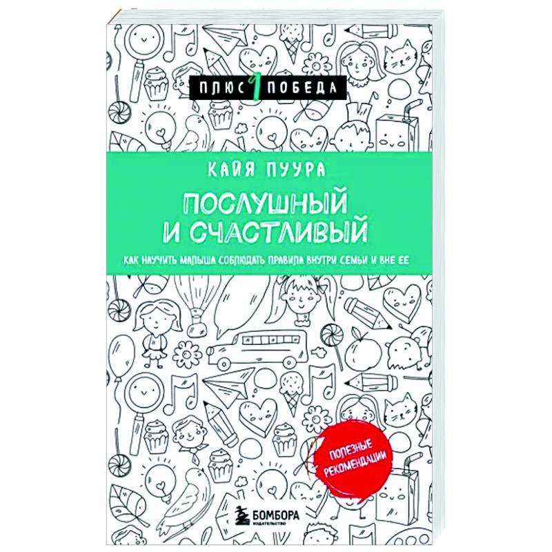 Фото Послушный и счастливый. Как научить малыша соблюдать правила внутри семьи и вне ее