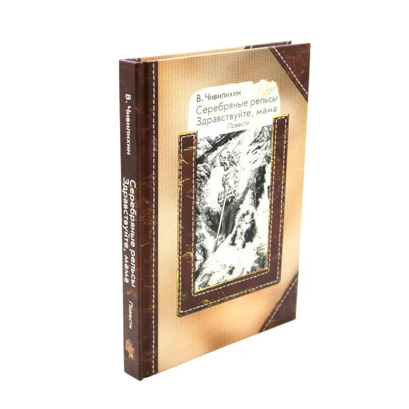 Фото Серебряные рельсы. Смерть меня подожде (комплект из 2-х книг)