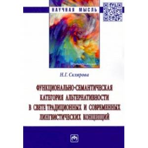 Фото Функционально-семантическая категория альтернативности в свете традиционных и современных лингвисти