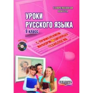 Фото Уроки русского языка с применением информационных технологий. 9 класс. Методическое пособ.+(CD)