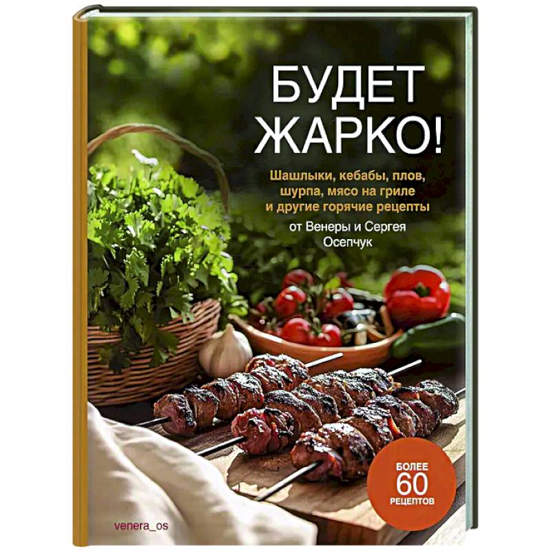 Фото Будет жарко! Шашлыки,кебабы, плов, шурпа, мясо на гриле и др.горяч.рецепты от Венеры и Сергея Осепчук