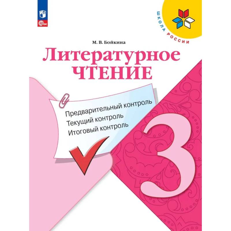 Фото Литературное чтение 3кл Предварит.контроль, текущ