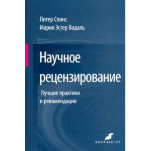 Фото Научное рецензирование. Лучшие практики и рекомендации