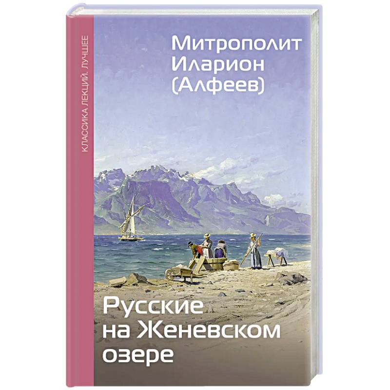 Фото Русские на Женевском озере