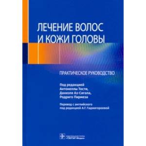 Фото Лечение волос и кожи головы. Практическое руководство