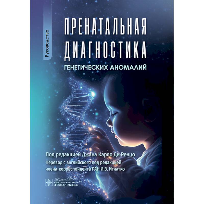 Фото Пренатальная диагностика генетических аномалий. Руководство