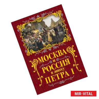 Фото Москва и Россия в эпоху Петра I