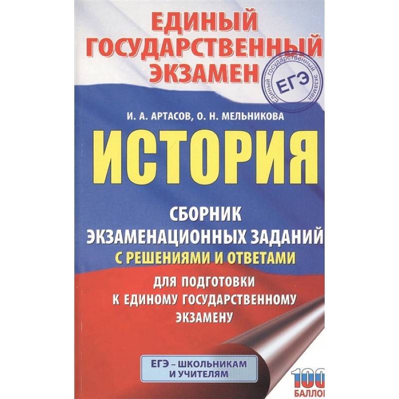 Фото ЕГЭ История. Сборник экзаменационных заданий с решениями и ответами для подготовки к ЕГЭ