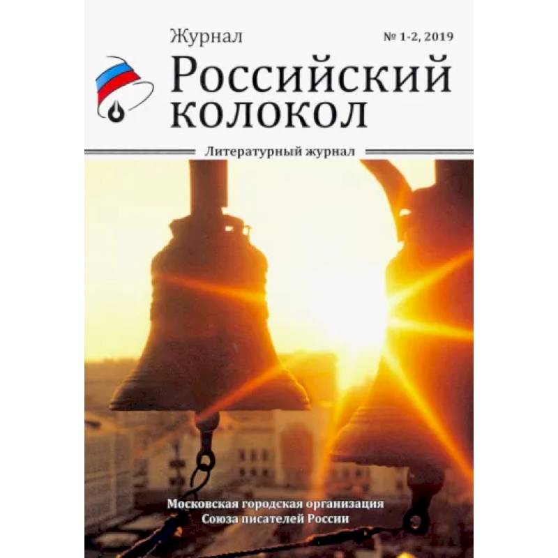 Фото Российский колокол. Выпуски 1-2