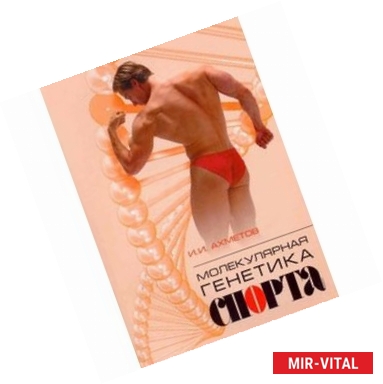 Фото Молекулярная генетика спорта