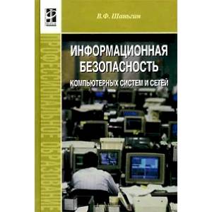 Фото Безопасность компьютерных систем и сетей