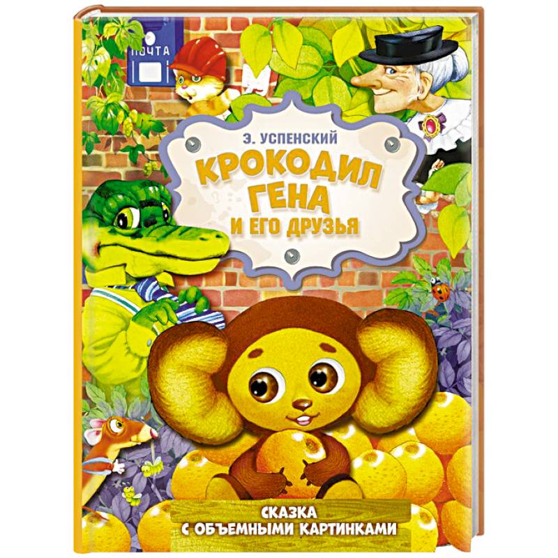Фото Крокодил Гена и его друзья