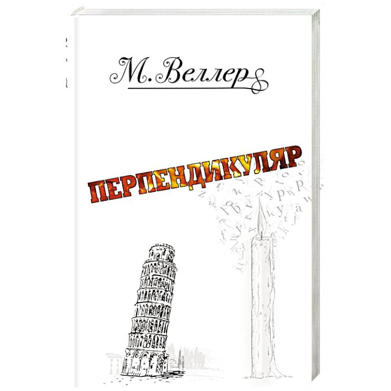 Фото Перпендикуляр