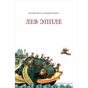 Фото Лев Эппле