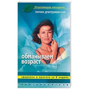 Фото Обманываем возраст.Здоровье и красота за восемь недель