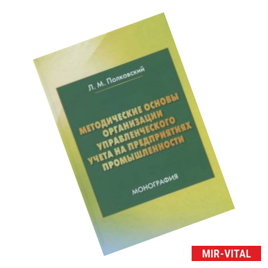 Фото Методические основы организации управленческого учета на предприятиях промышленности. Монография